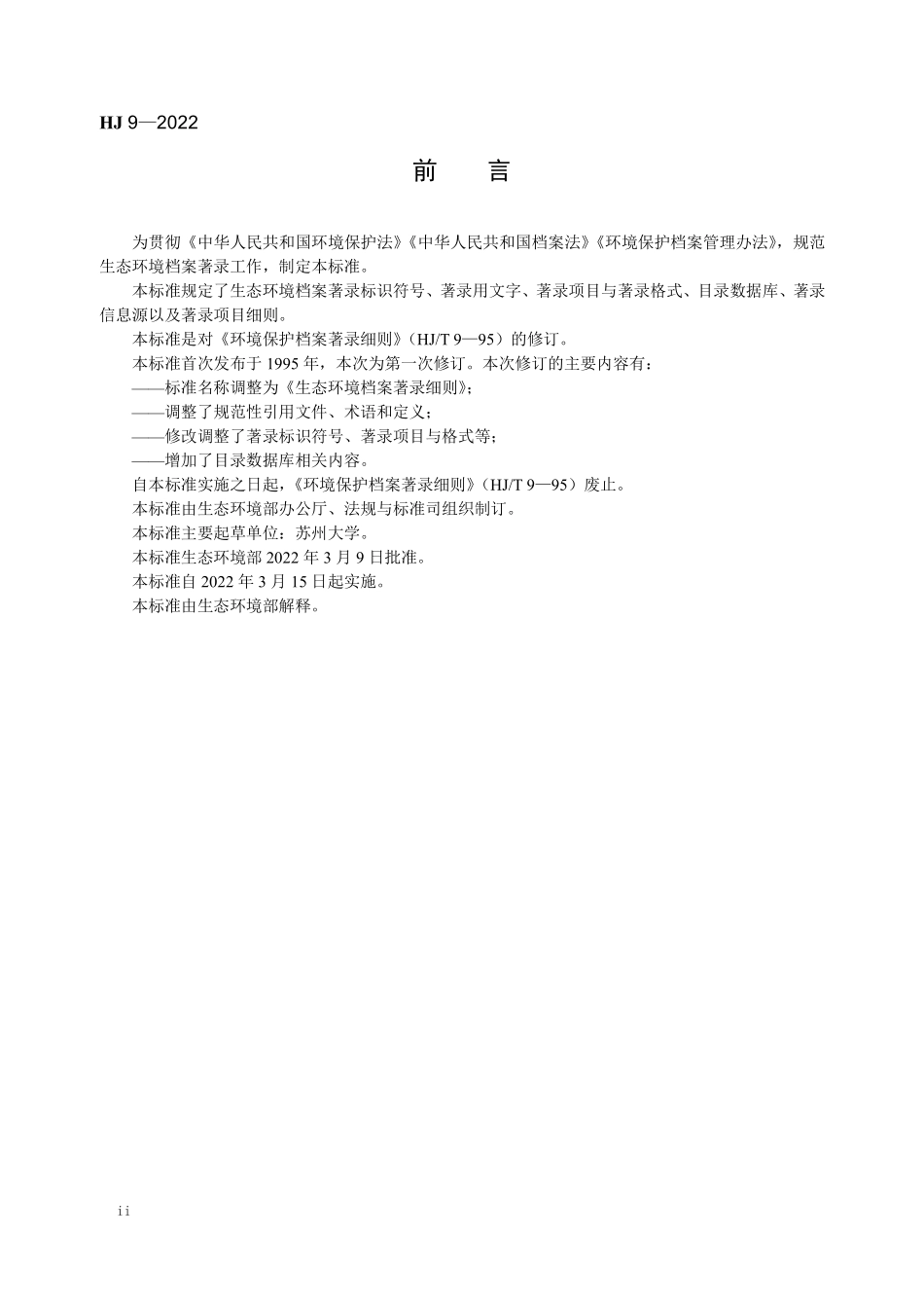 HJ9-2022 生态环境档案著录细则.pdf_第3页
