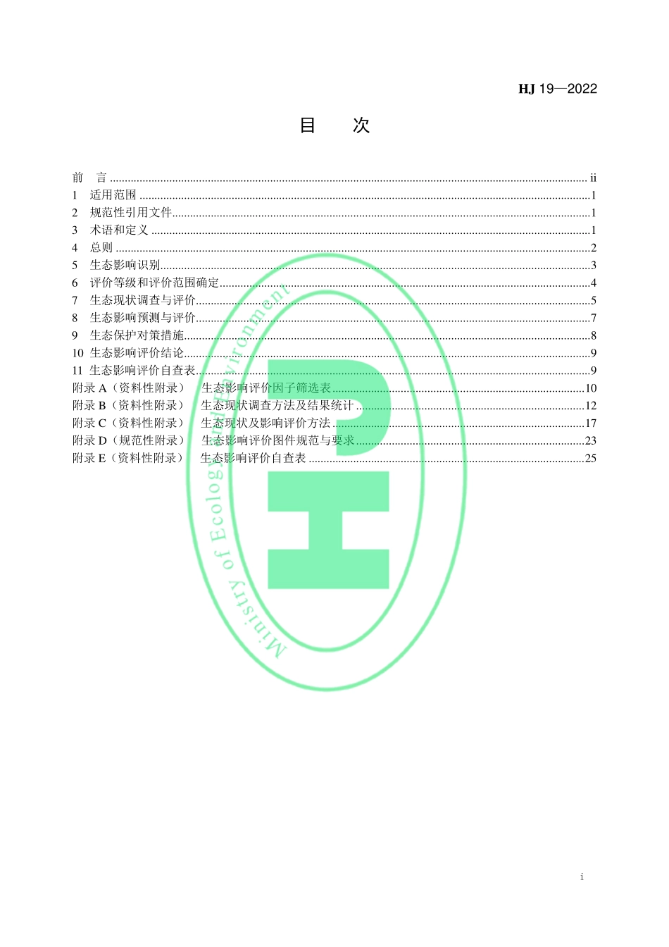 HJ19-2022 环境影响评价技术导则 生态影响.pdf_第3页