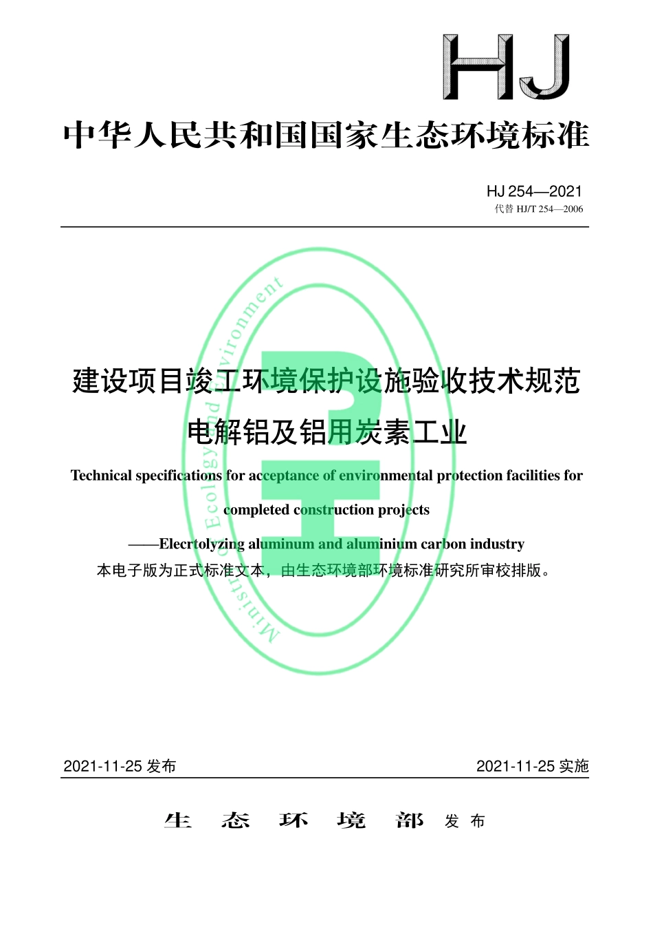 HJ254-2021 建设项目竣工环境保护设施验收技术规范 电解铝及铝用炭素工业.pdf_第1页