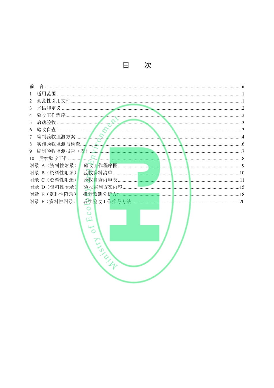 HJ254-2021 建设项目竣工环境保护设施验收技术规范 电解铝及铝用炭素工业.pdf_第2页