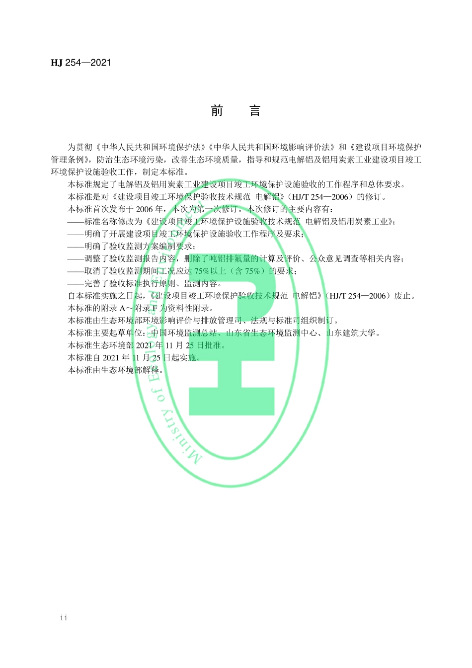 HJ254-2021 建设项目竣工环境保护设施验收技术规范 电解铝及铝用炭素工业.pdf_第3页