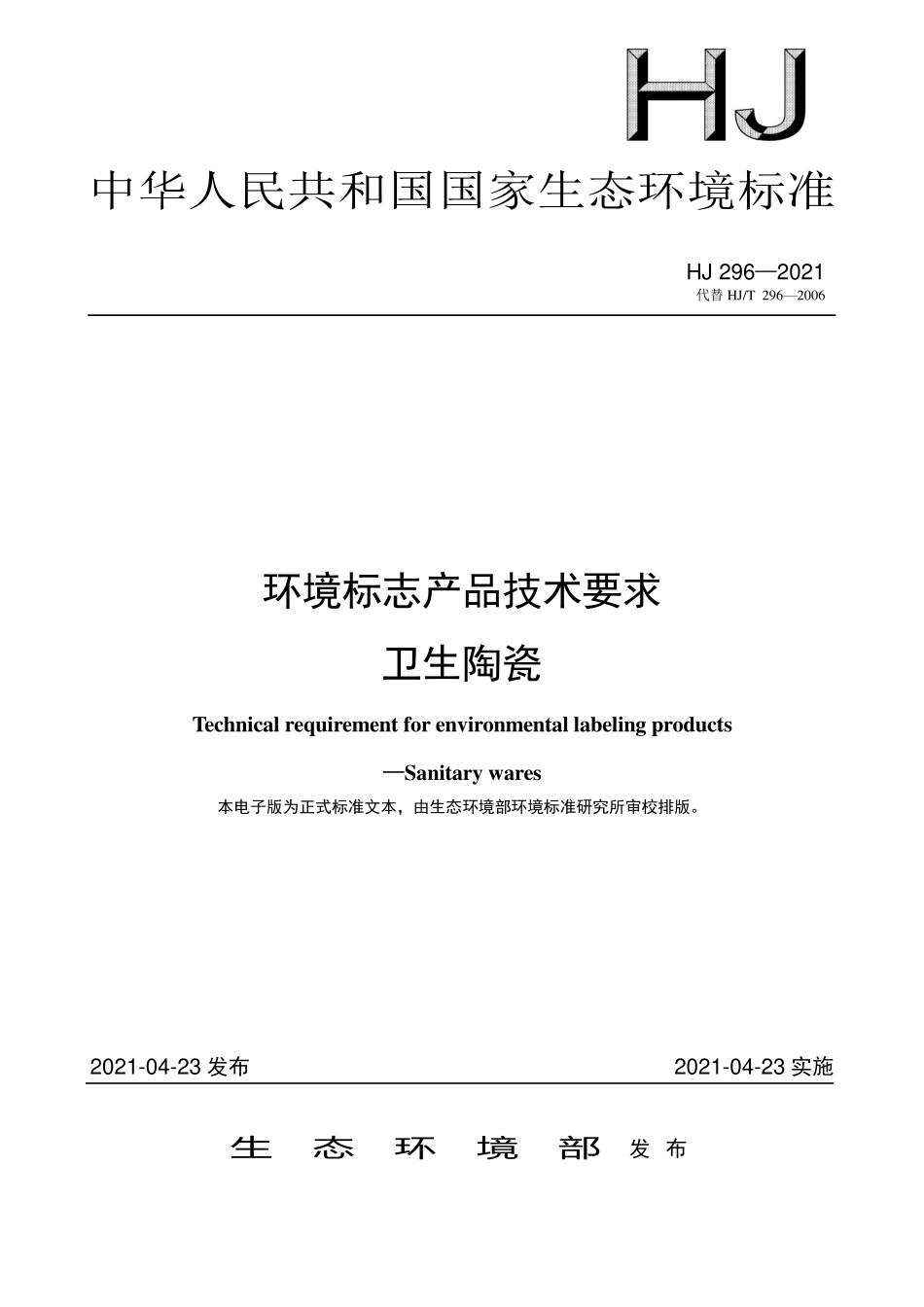 HJ296-2021 环境标志产品技术要求 卫生陶瓷.pdf_第1页
