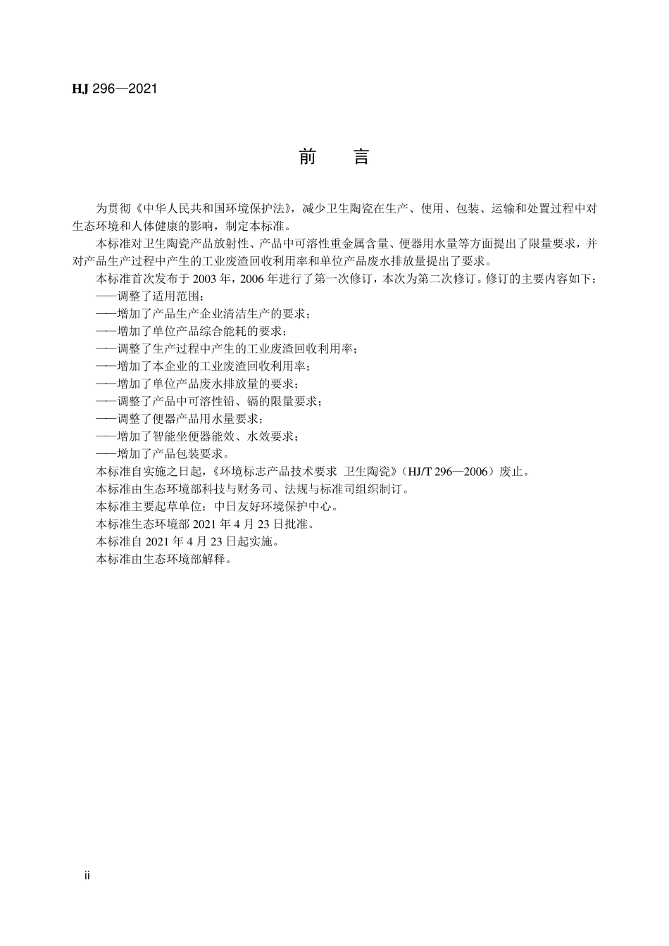 HJ296-2021 环境标志产品技术要求 卫生陶瓷.pdf_第3页