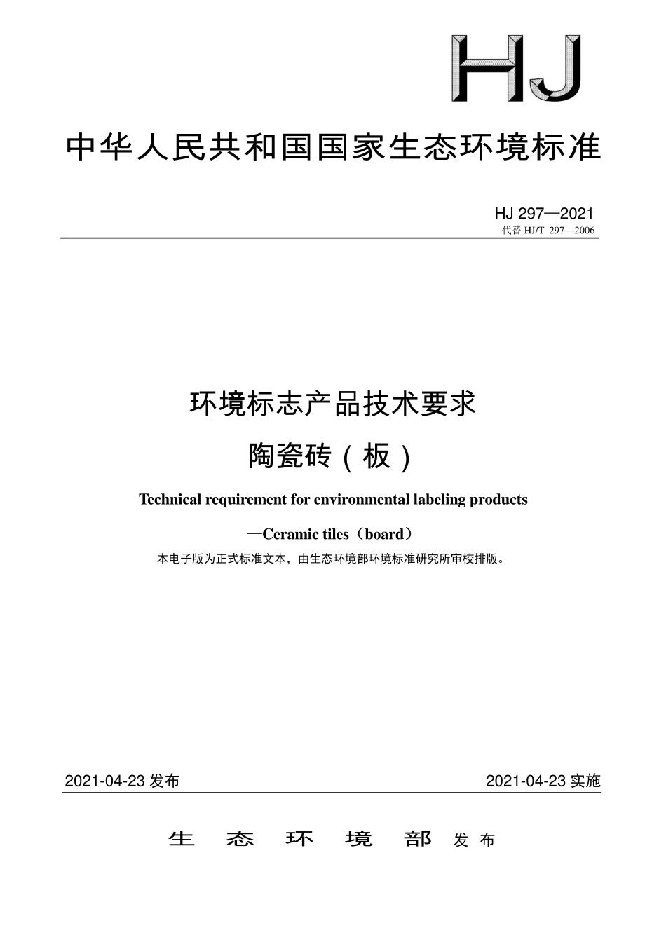 HJ297-2021 环境标志产品技术要求 陶瓷砖（板）.pdf_第1页