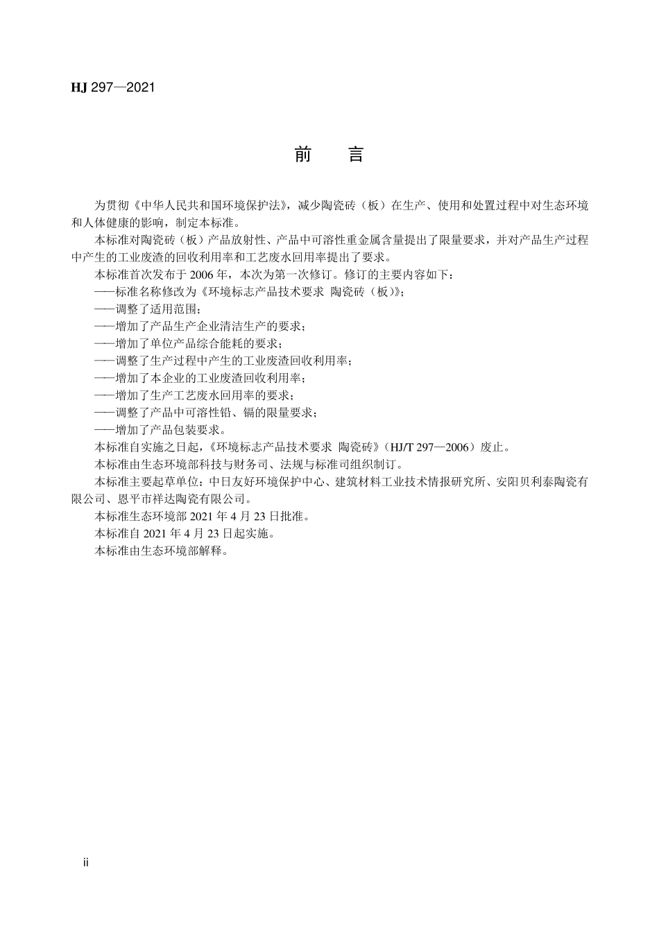 HJ297-2021 环境标志产品技术要求 陶瓷砖（板）.pdf_第3页