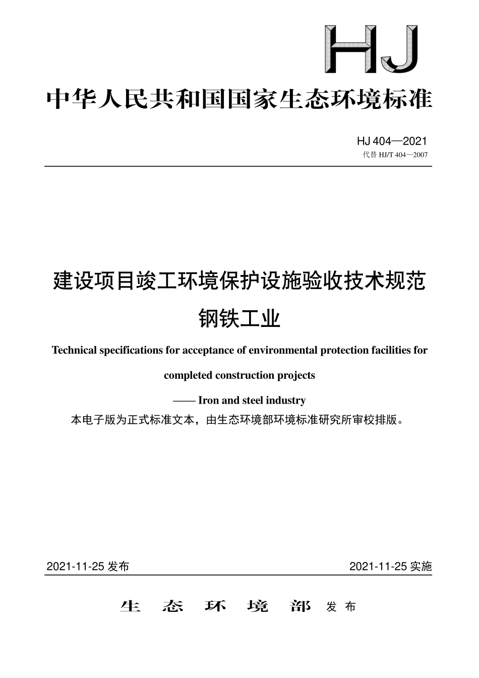 HJ404-2021 建设项目竣工环境保护设施验收技术规范 钢铁工业.pdf_第1页