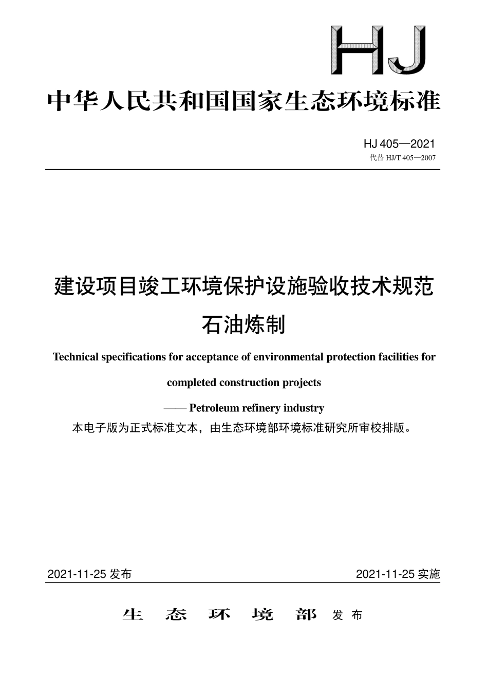 HJ405-2021 建设项目竣工环境保护设施验收技术规范 石油炼制.pdf_第1页