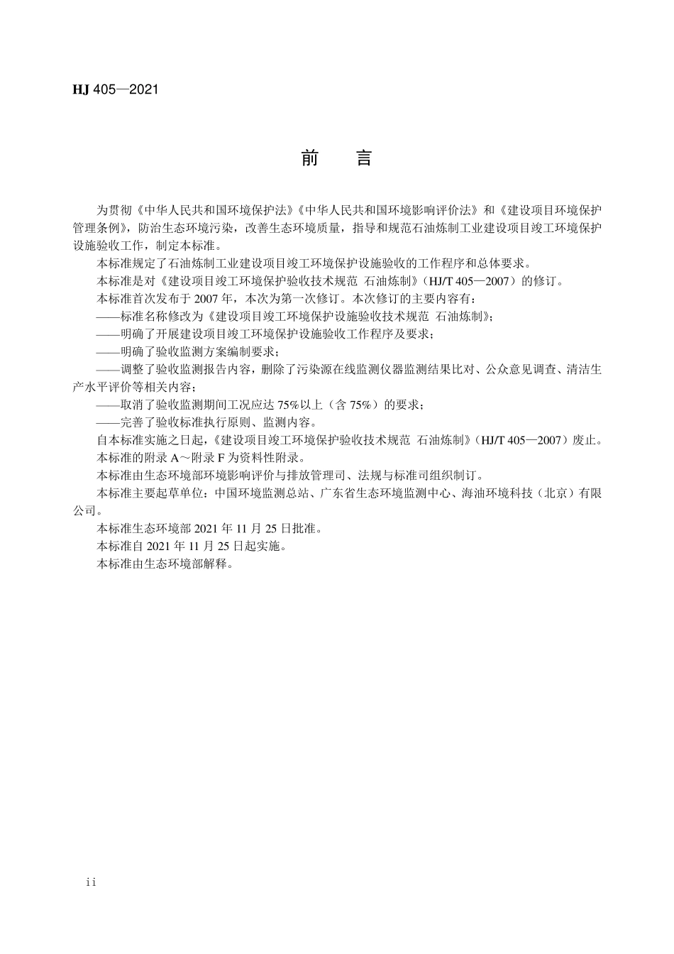 HJ405-2021 建设项目竣工环境保护设施验收技术规范 石油炼制.pdf_第3页