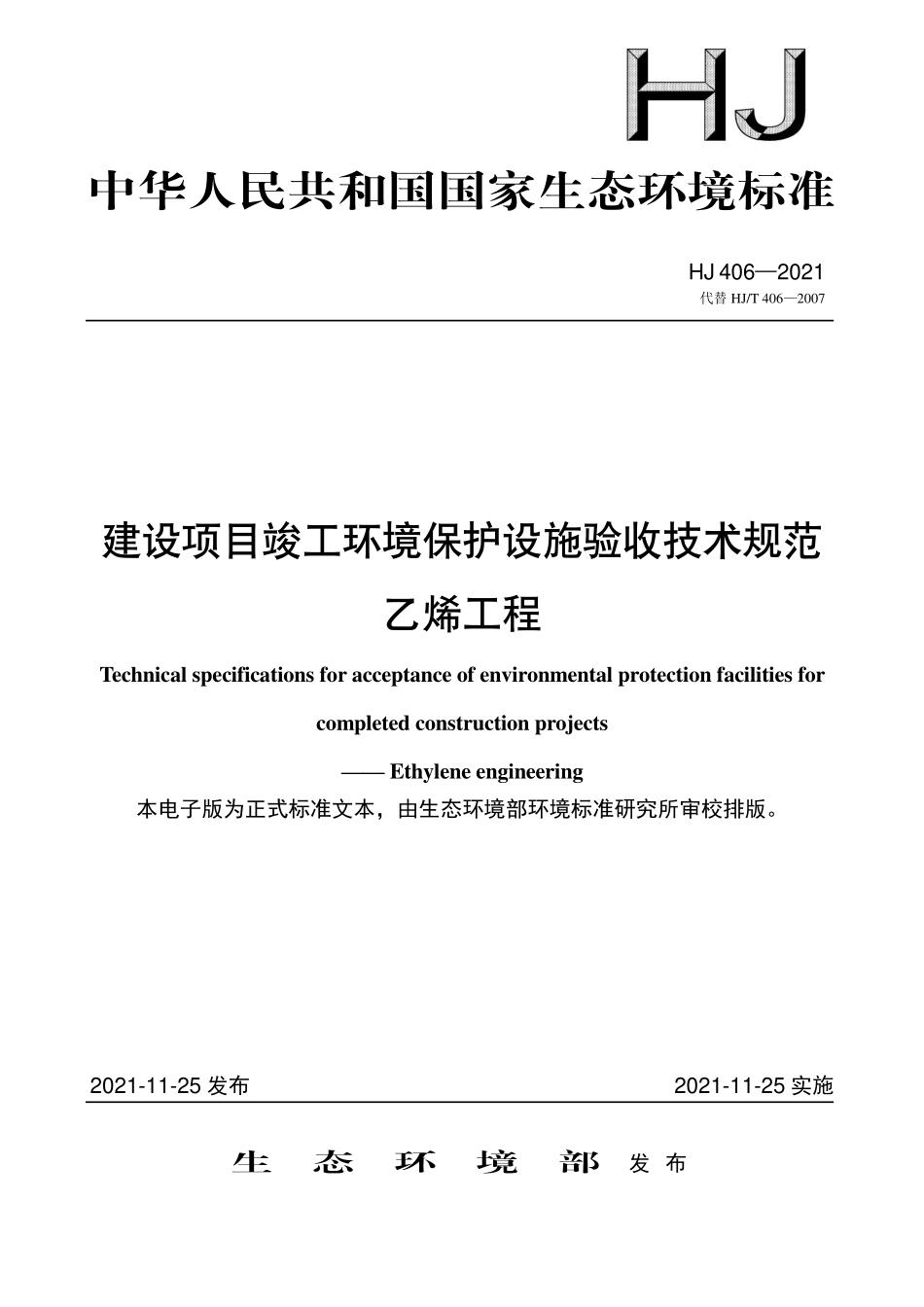 HJ406-2021 建设项目竣工环境保护设施验收技术规范 乙烯工程.pdf_第1页