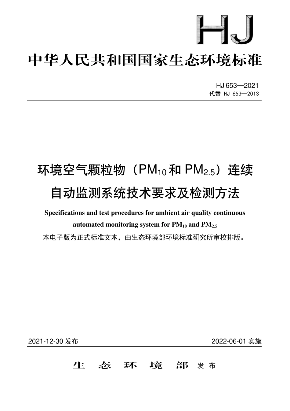 HJ653-2021 环境空气颗粒物（PM10和PM2.5）连续自动监测系统技术要求及检测方法.pdf_第1页