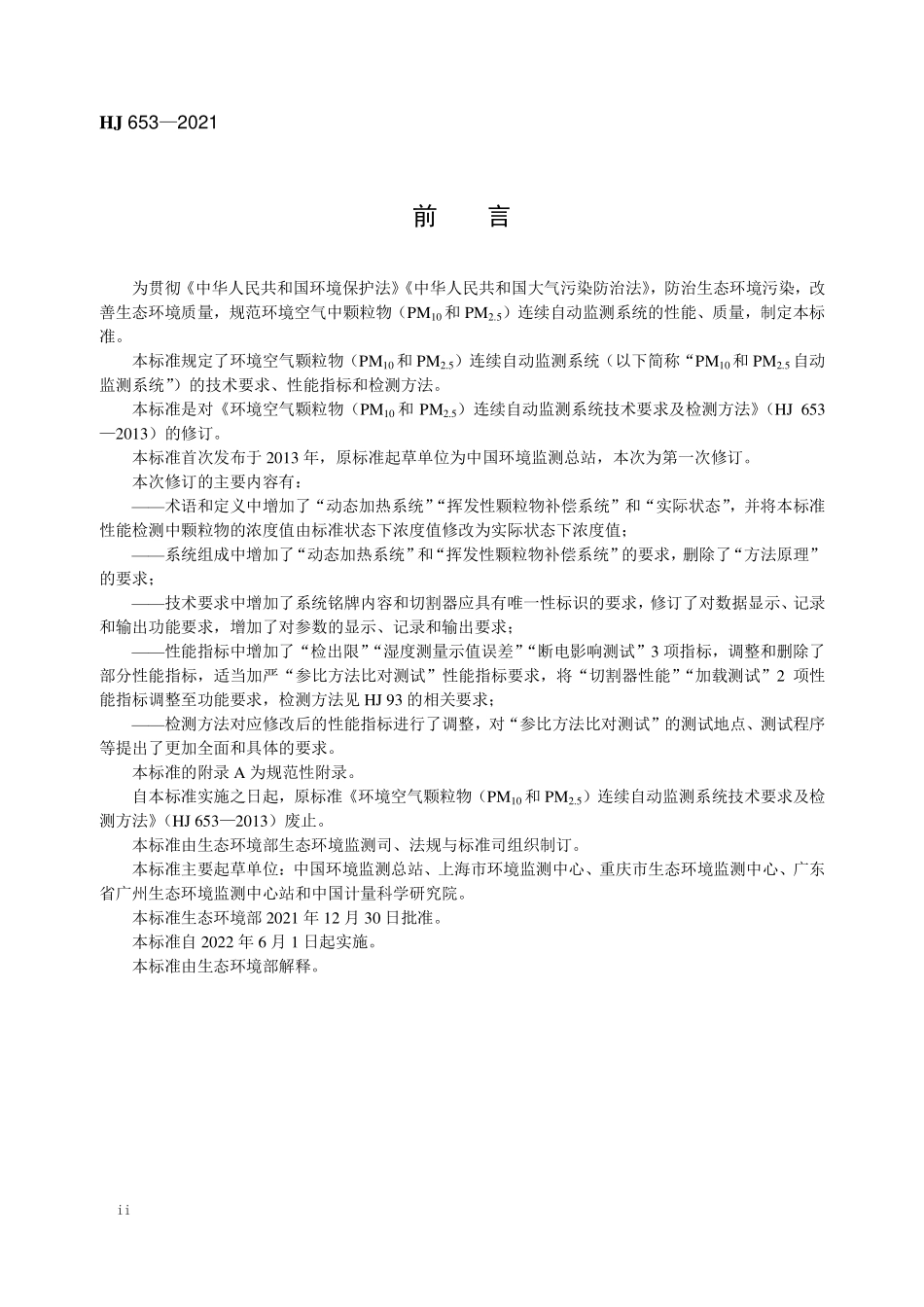 HJ653-2021 环境空气颗粒物（PM10和PM2.5）连续自动监测系统技术要求及检测方法.pdf_第3页