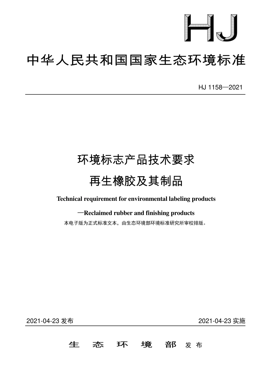 HJ1158-2021 环境标志产品技术要求 再生橡胶及其制品.pdf_第1页