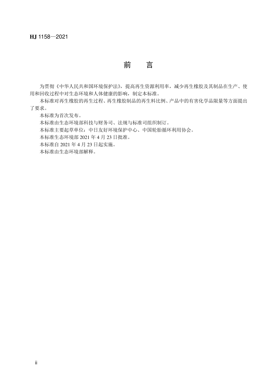 HJ1158-2021 环境标志产品技术要求 再生橡胶及其制品.pdf_第3页