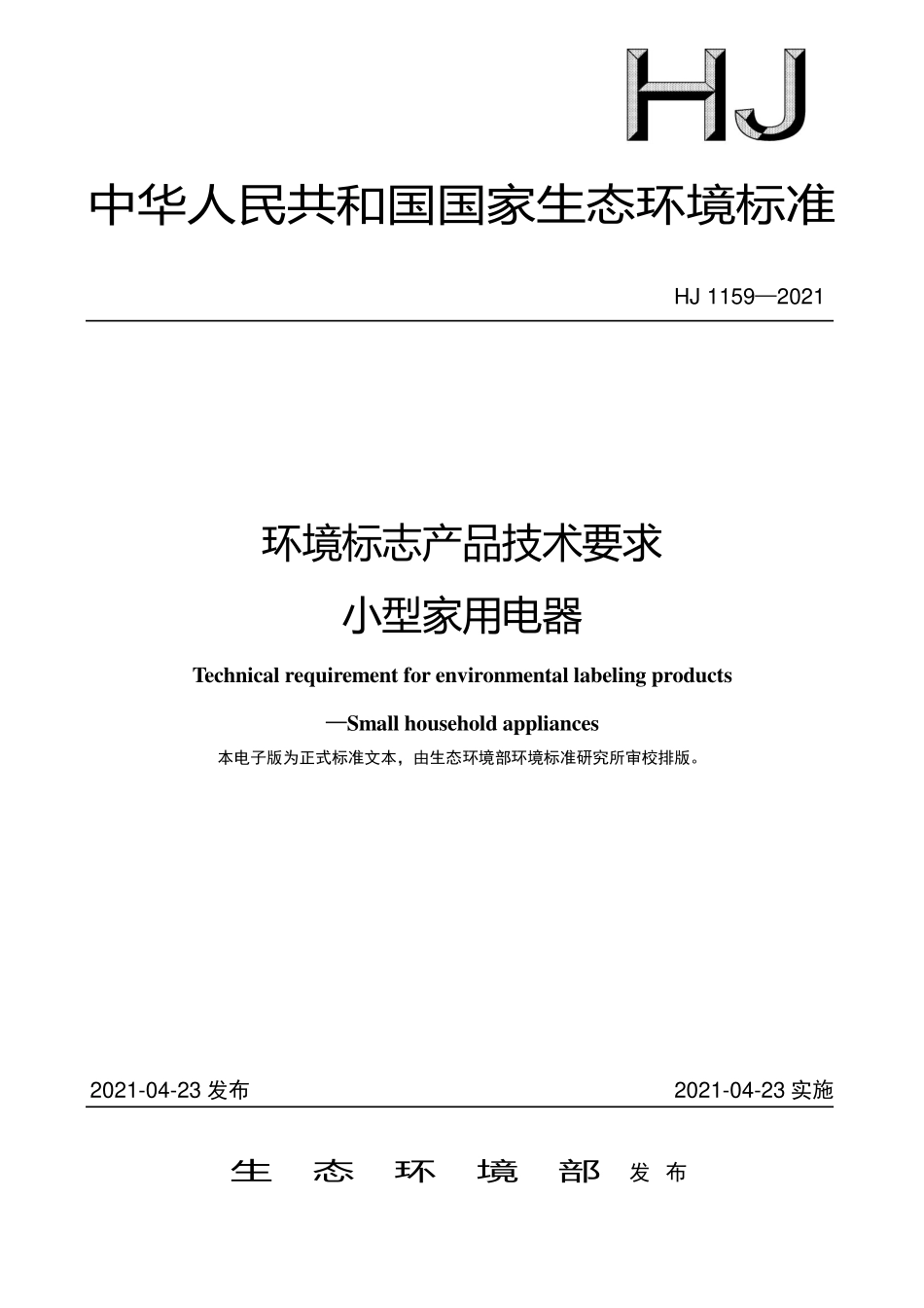 HJ1159-2021 环境标志产品技术要求+小型家用电器.pdf_第1页