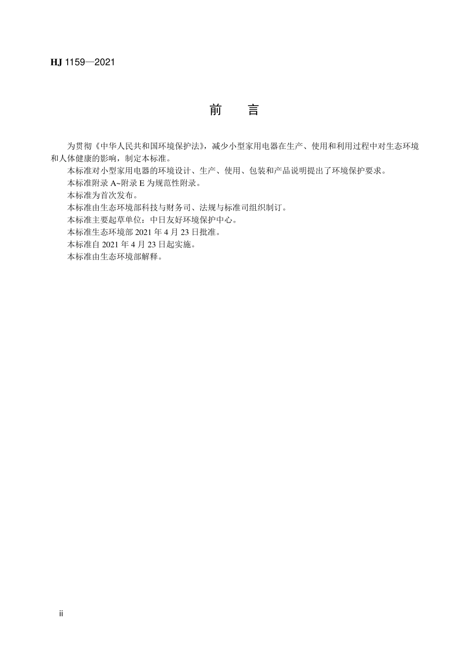 HJ1159-2021 环境标志产品技术要求+小型家用电器.pdf_第3页