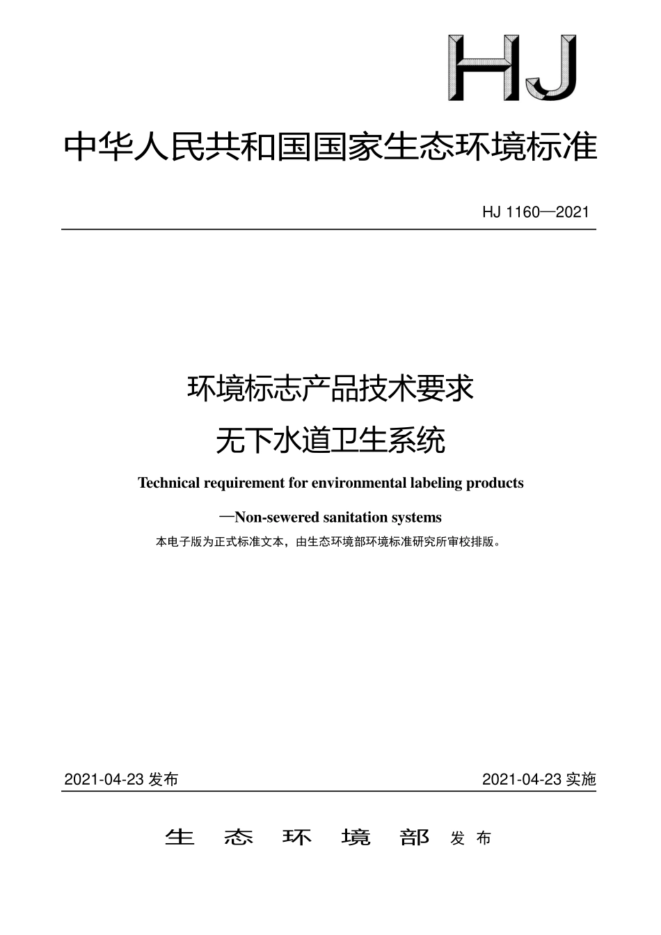 HJ1160-2021 环境标志产品技术要求 无下水道卫生系统.pdf_第1页