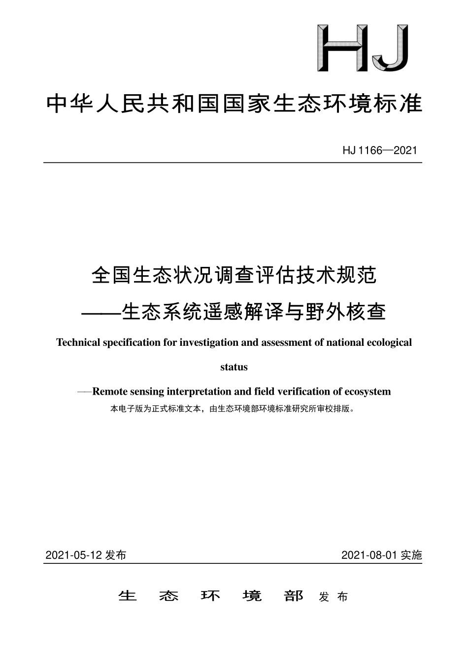 HJ1166-2021 全国生态状况调查评估技术规范-生态系统遥感解译与野外核查.pdf_第1页