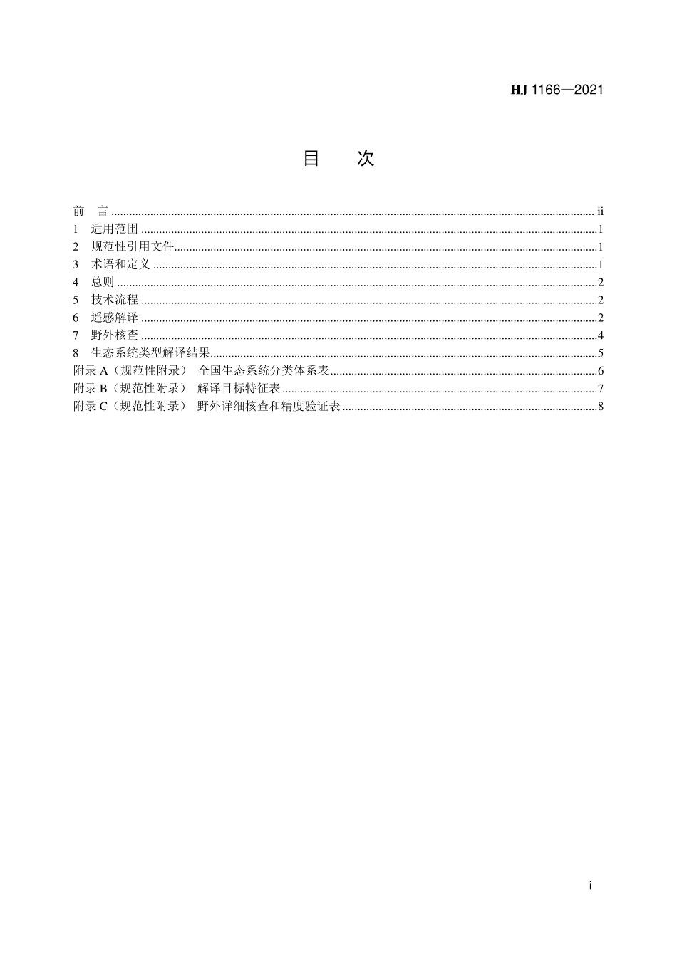 HJ1166-2021 全国生态状况调查评估技术规范-生态系统遥感解译与野外核查.pdf_第2页