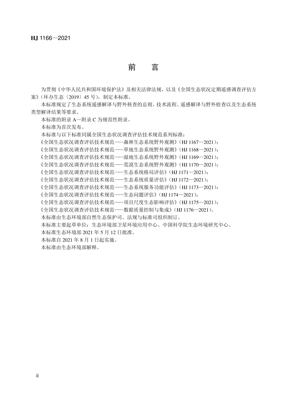 HJ1166-2021 全国生态状况调查评估技术规范-生态系统遥感解译与野外核查.pdf_第3页