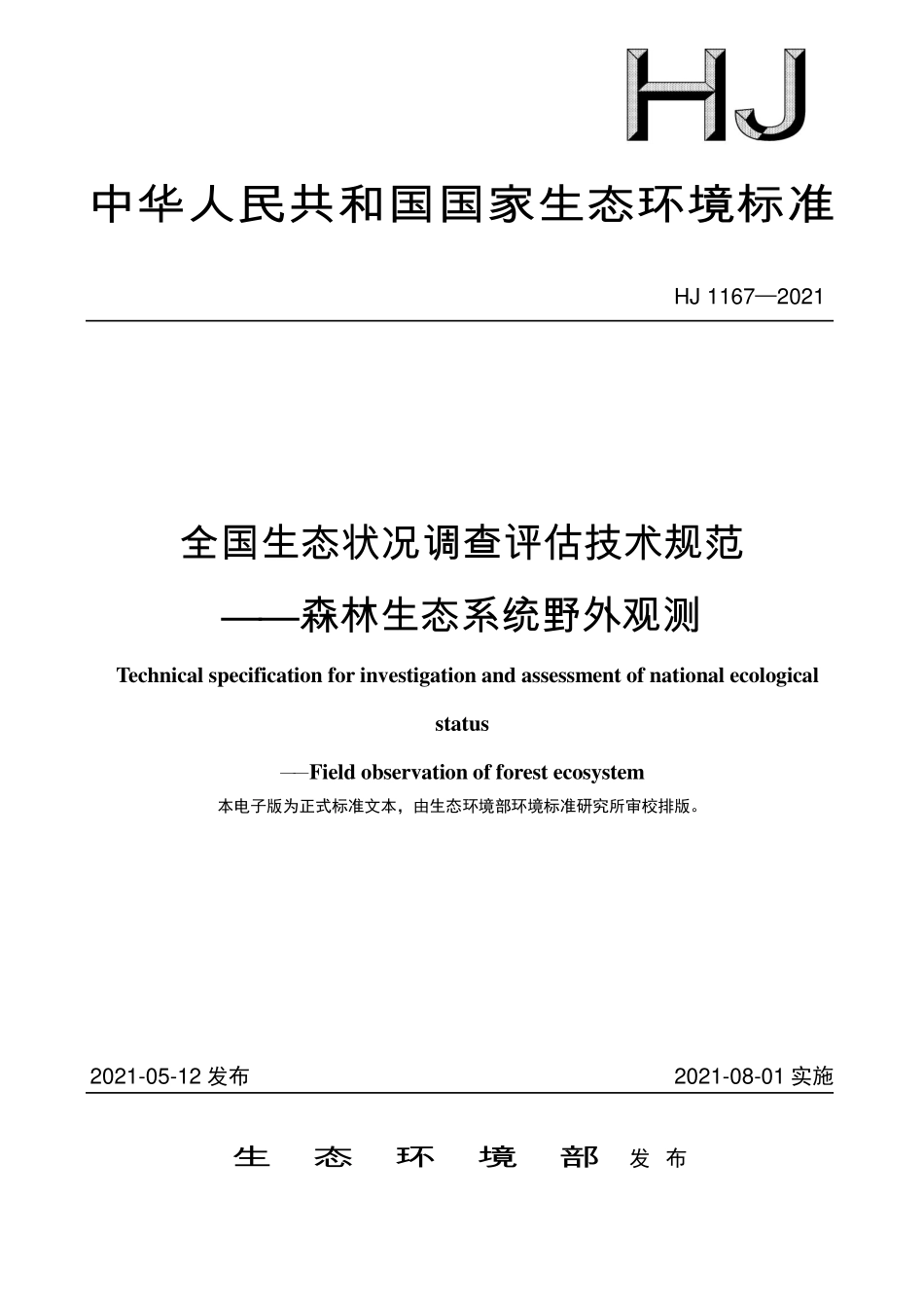 HJ1167-2021 全国生态状况调查评估技术规范-森林生态系统野外观测.pdf_第1页