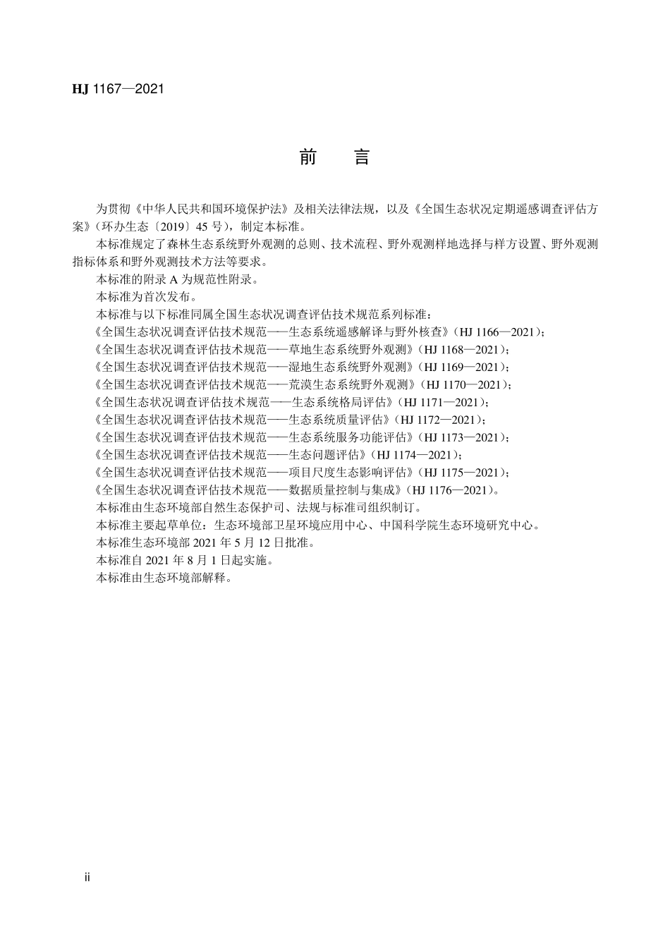 HJ1167-2021 全国生态状况调查评估技术规范-森林生态系统野外观测.pdf_第3页