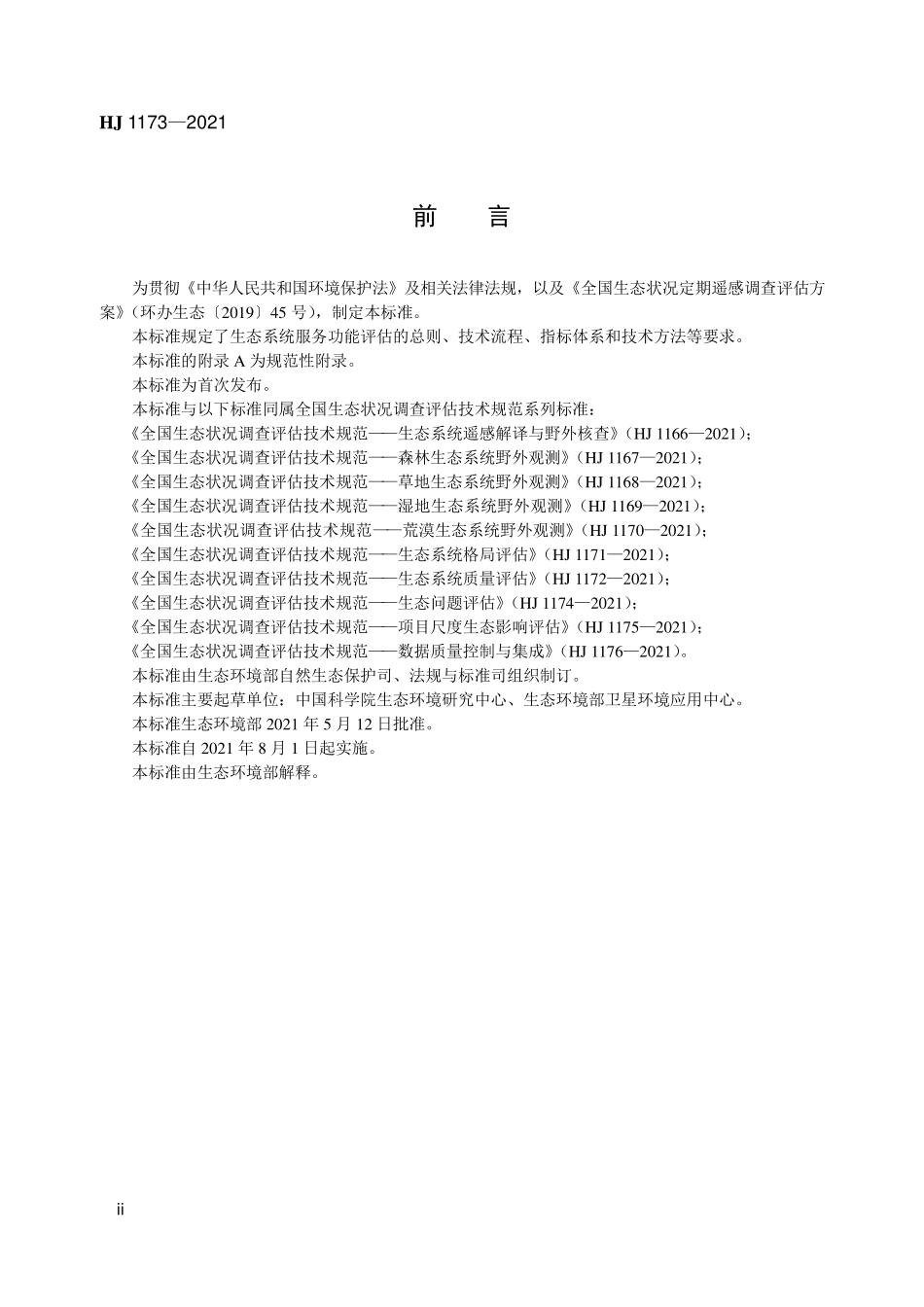 HJ1173-2021 全国生态状况调查评估技术规范-生态系统服务功能评估.pdf_第3页