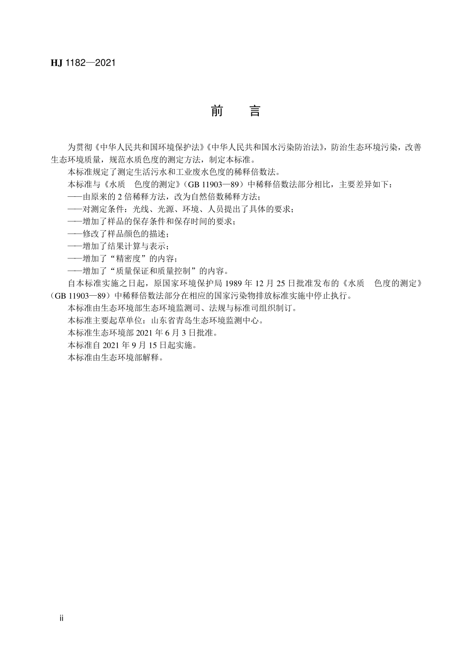 HJ1182-2021 水质 色度的测定 稀释倍数法.pdf_第3页