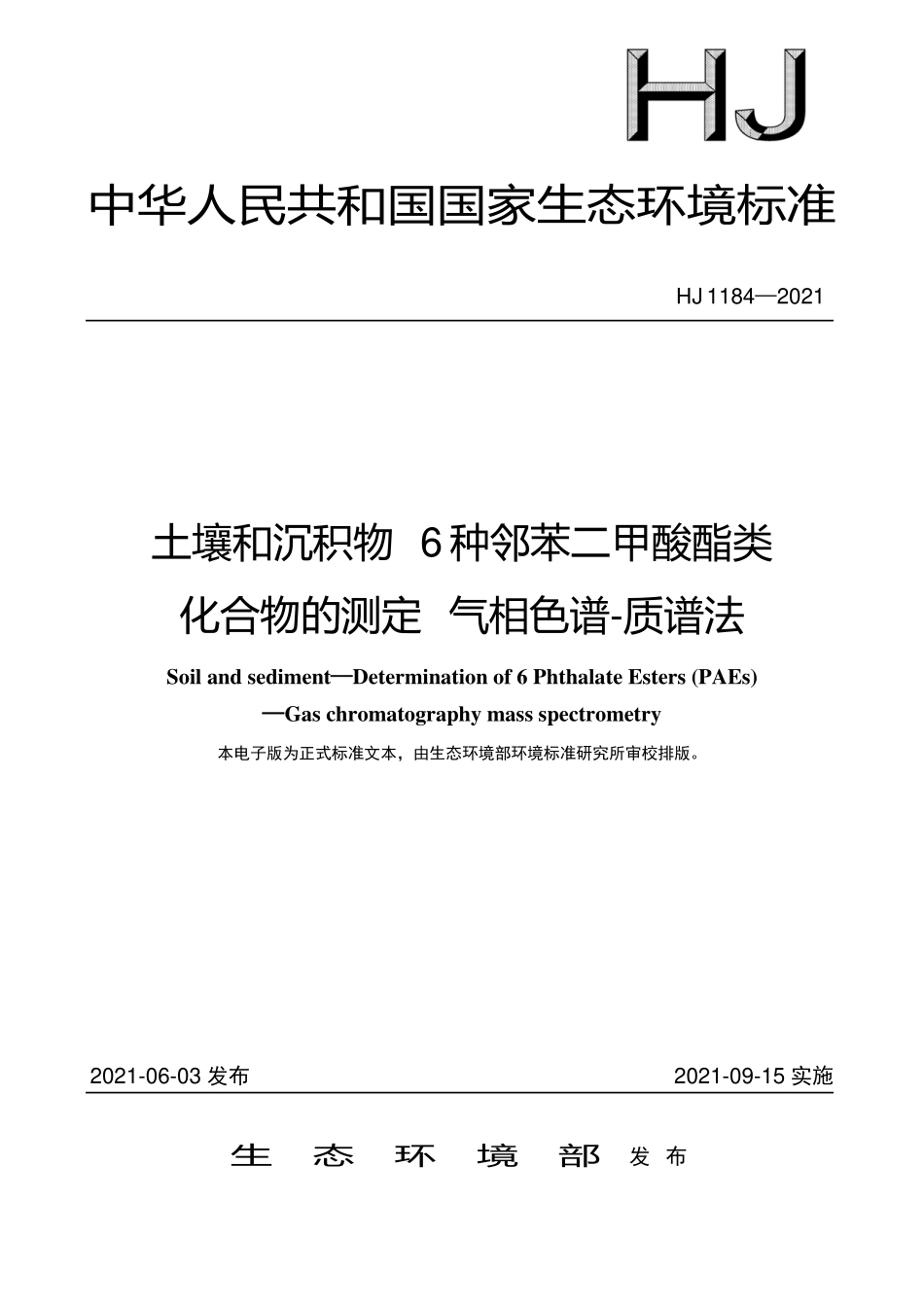 HJ1184-2021 土壤和沉积物 6种邻苯二甲酸酯类化合物的测定 气相色谱-质谱法.pdf_第1页