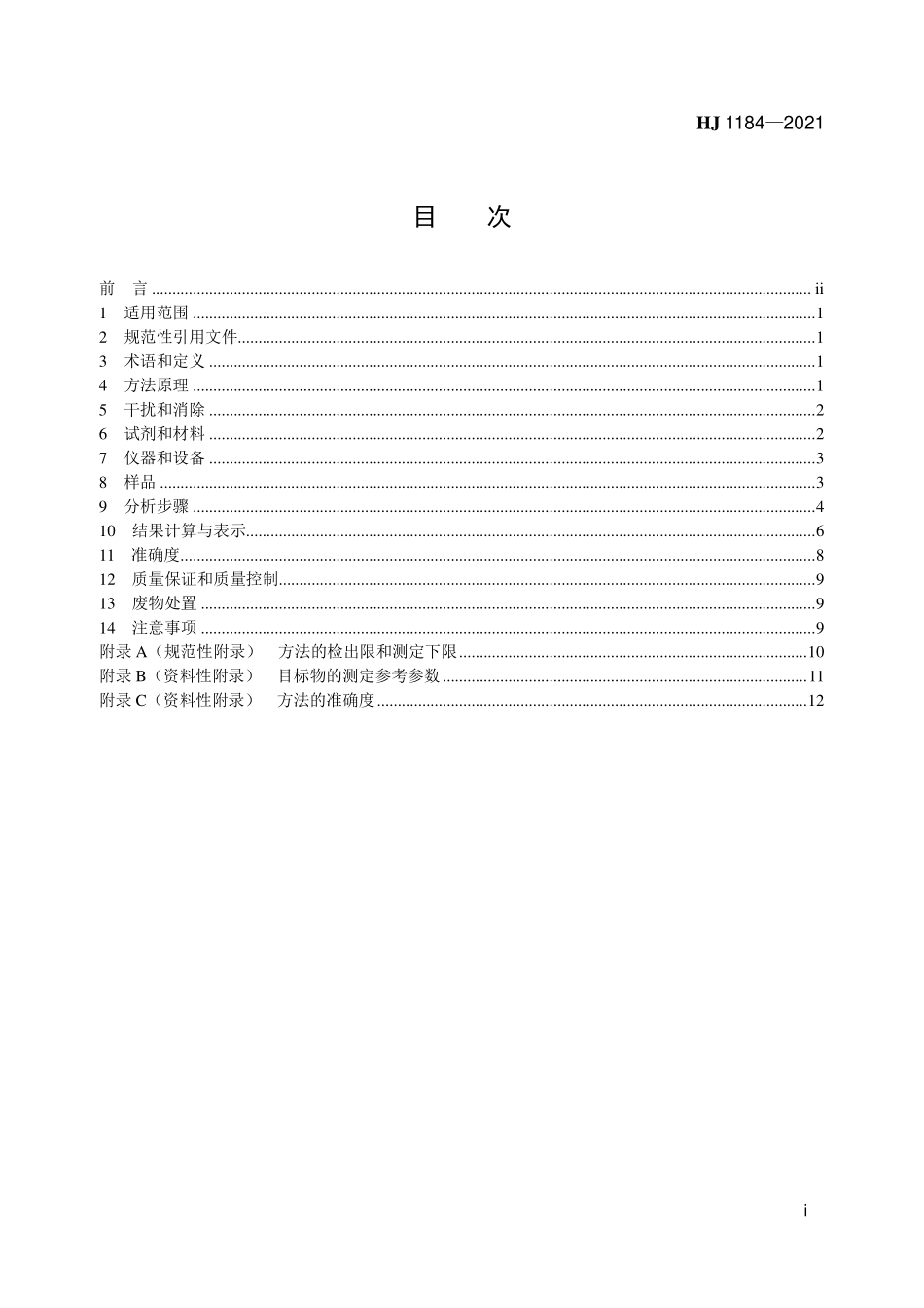 HJ1184-2021 土壤和沉积物 6种邻苯二甲酸酯类化合物的测定 气相色谱-质谱法.pdf_第2页