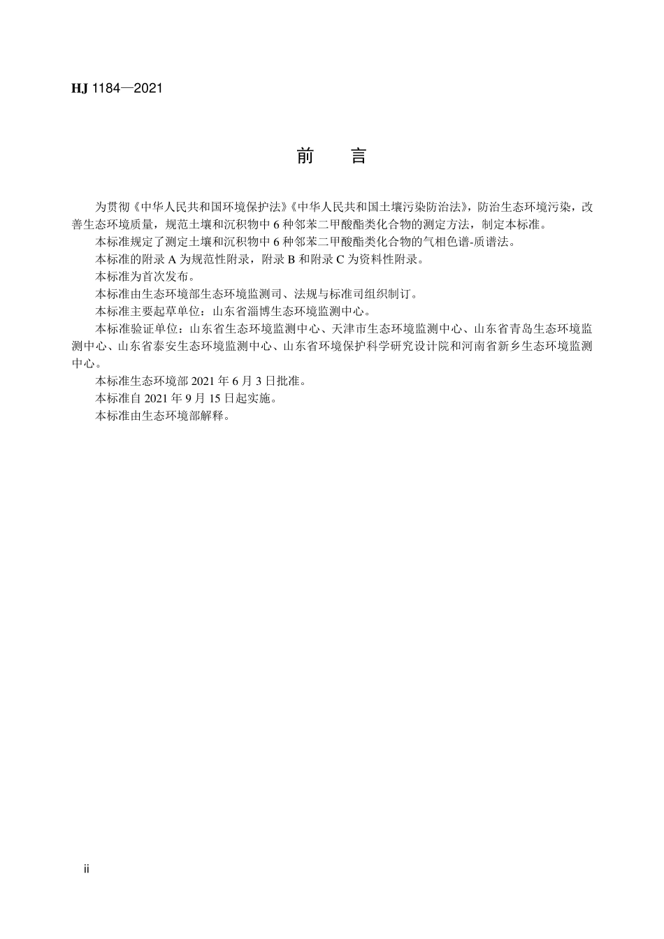 HJ1184-2021 土壤和沉积物 6种邻苯二甲酸酯类化合物的测定 气相色谱-质谱法.pdf_第3页