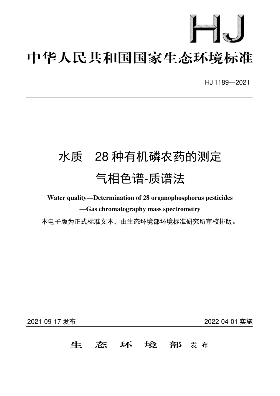 HJ1189-2021 水质 28种有机磷农药的测定 气相色谱-质谱法.pdf_第1页