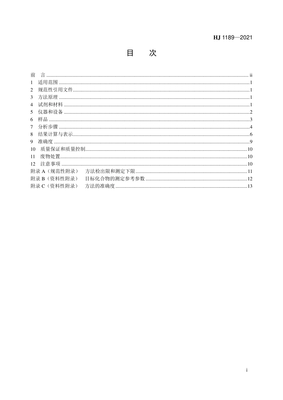 HJ1189-2021 水质 28种有机磷农药的测定 气相色谱-质谱法.pdf_第2页