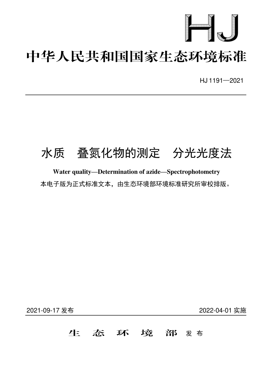 HJ1191-2021 水质 叠氮化物的测定 分光光度法.pdf_第1页