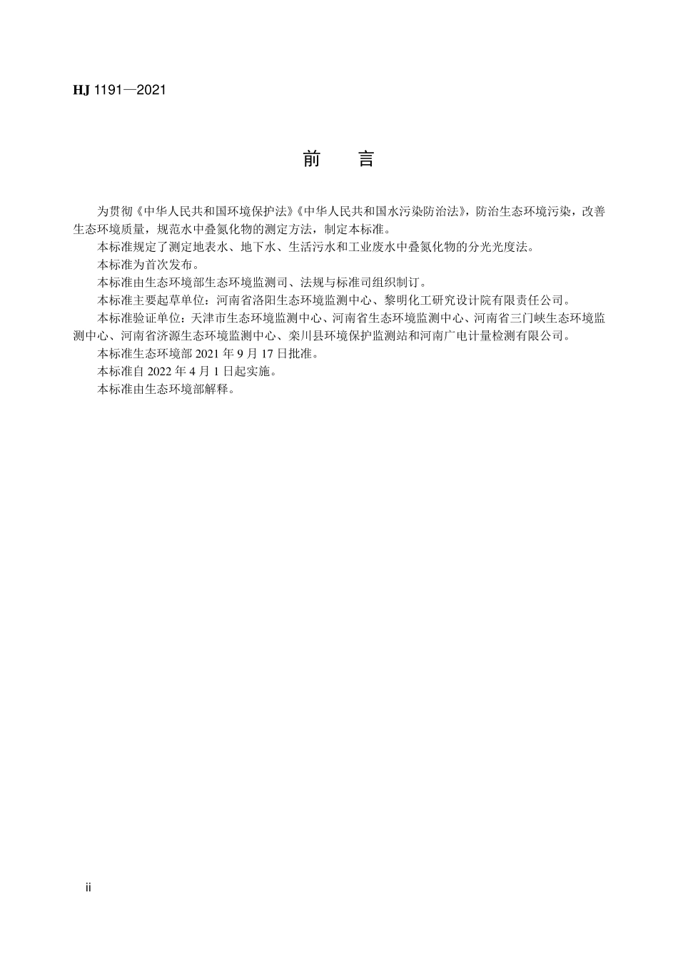HJ1191-2021 水质 叠氮化物的测定 分光光度法.pdf_第3页