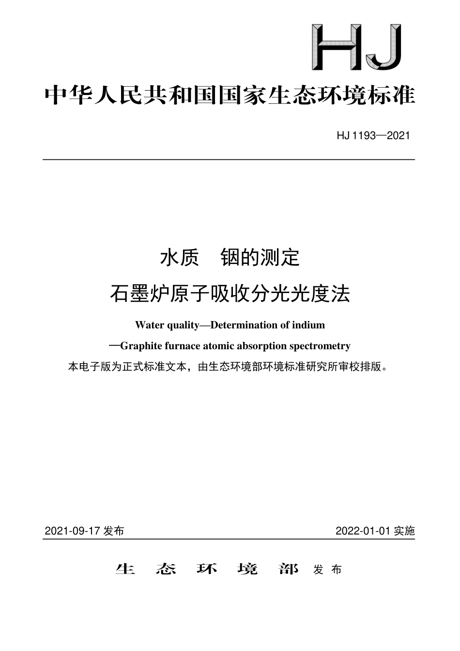 HJ1193-2021 水质 铟的测定 石墨炉原子吸收分光光度法.pdf_第1页