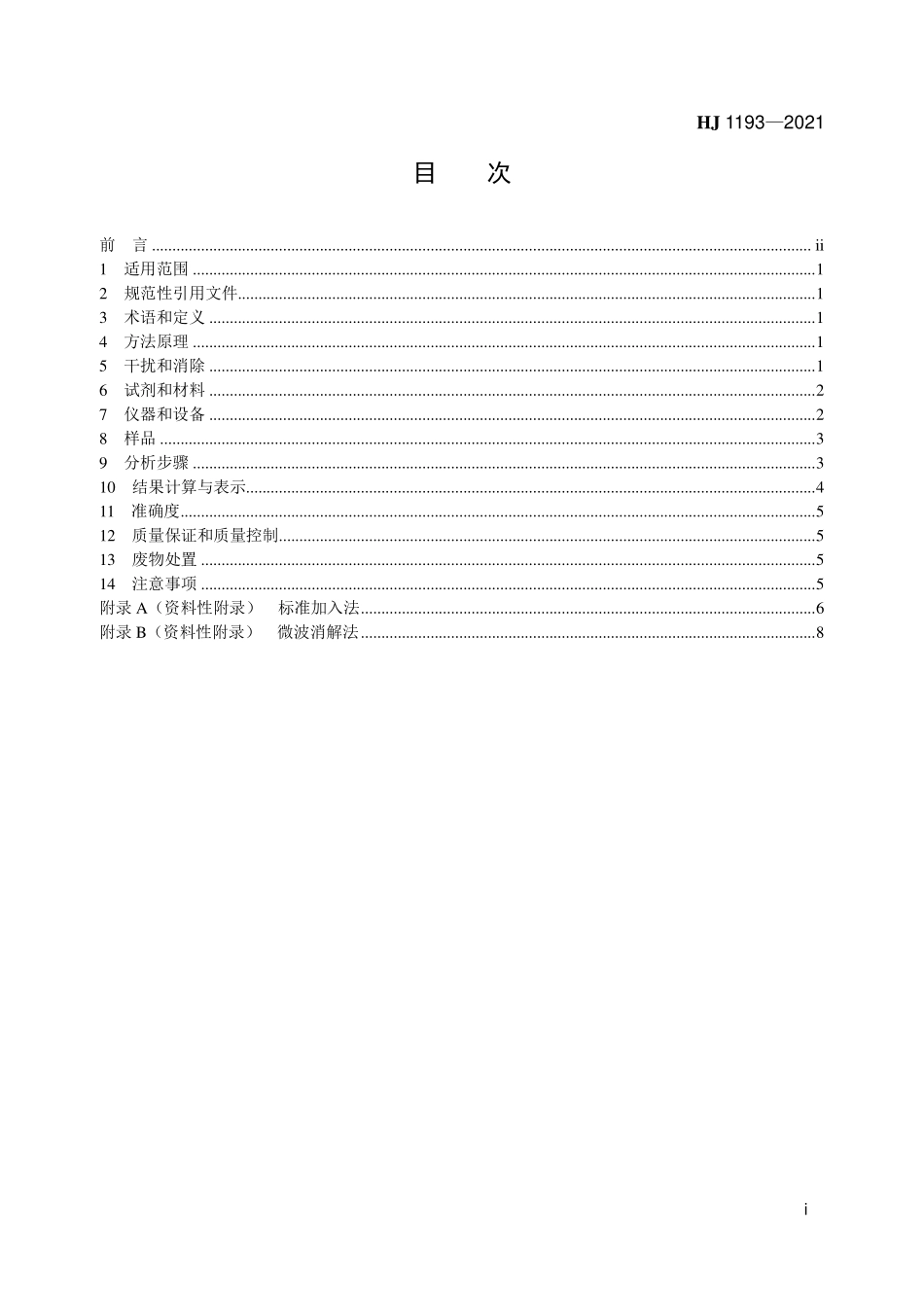 HJ1193-2021 水质 铟的测定 石墨炉原子吸收分光光度法.pdf_第2页