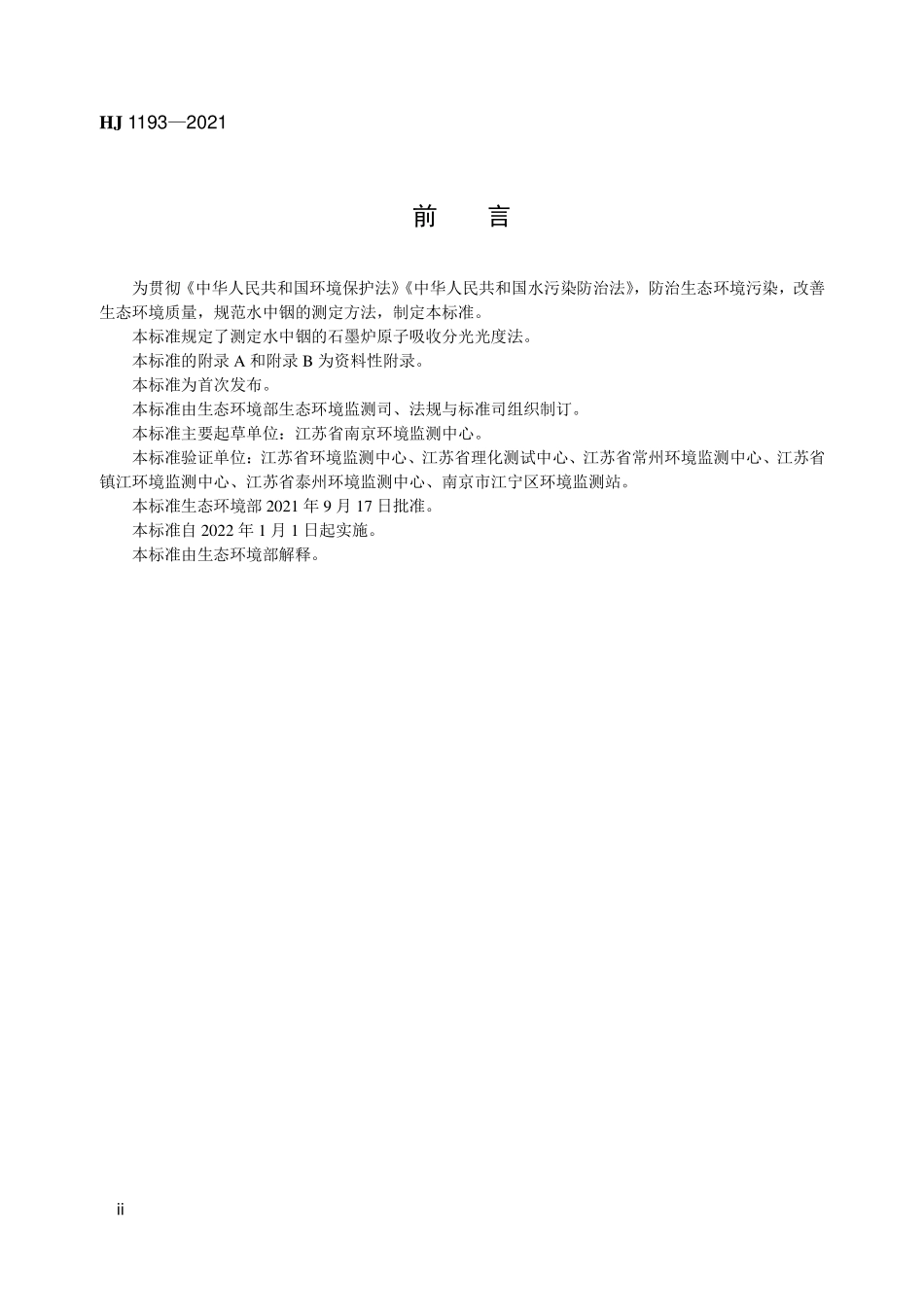 HJ1193-2021 水质 铟的测定 石墨炉原子吸收分光光度法.pdf_第3页