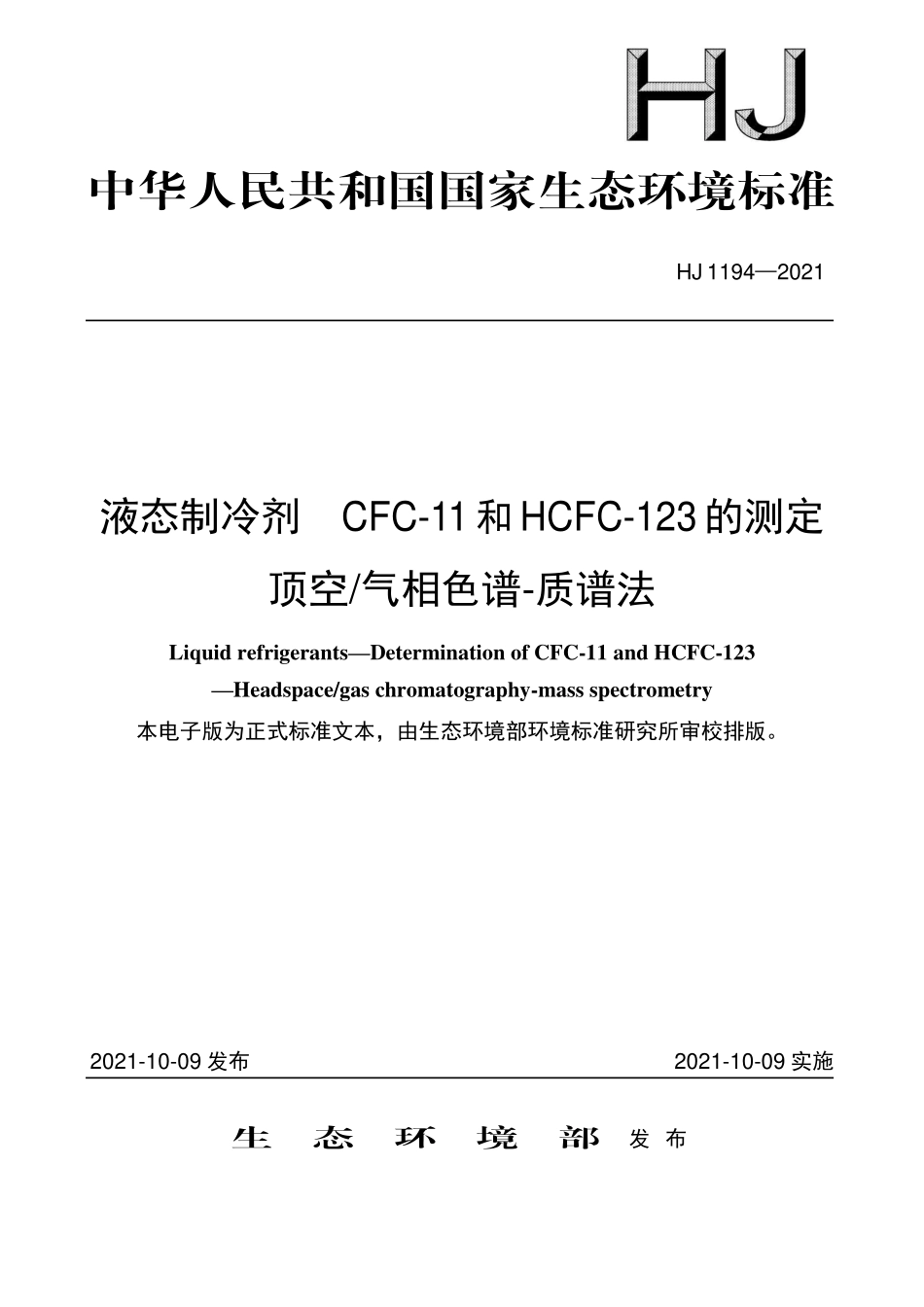 HJ1194-2021 液态制冷剂 CFC-11和HCFC-123的测定 顶空气相色谱-质谱法.pdf_第1页