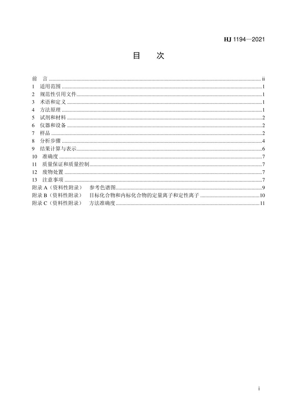HJ1194-2021 液态制冷剂 CFC-11和HCFC-123的测定 顶空气相色谱-质谱法.pdf_第2页