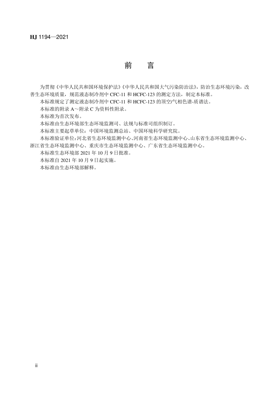 HJ1194-2021 液态制冷剂 CFC-11和HCFC-123的测定 顶空气相色谱-质谱法.pdf_第3页