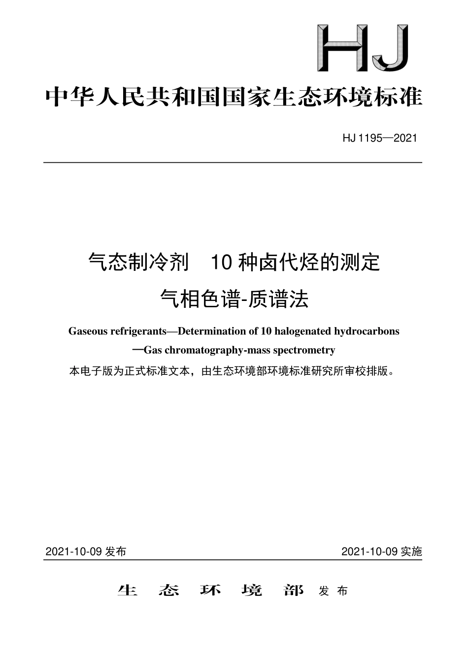 HJ1195-2021 气态制冷剂 10种卤代烃的测定 气相色谱-质谱法.pdf_第1页