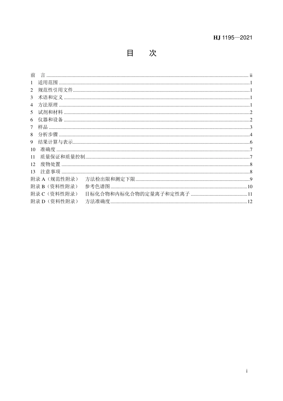 HJ1195-2021 气态制冷剂 10种卤代烃的测定 气相色谱-质谱法.pdf_第2页