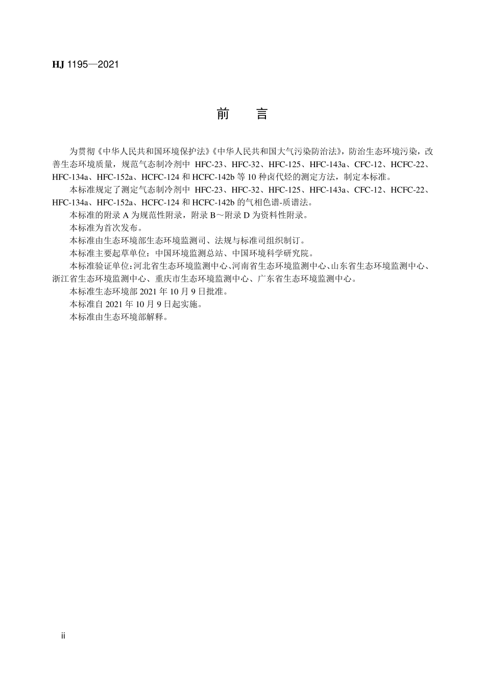 HJ1195-2021 气态制冷剂 10种卤代烃的测定 气相色谱-质谱法.pdf_第3页