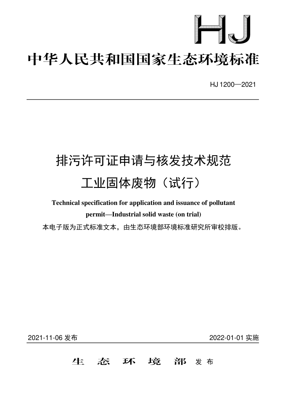 HJ1200-2021 排污许可证申请与核发技术规范 工业固体废物（试行）.pdf_第1页