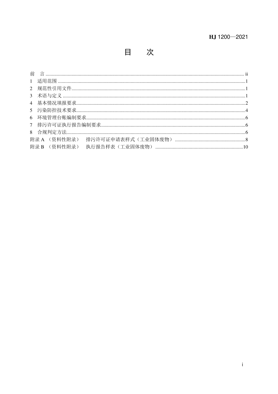 HJ1200-2021 排污许可证申请与核发技术规范 工业固体废物（试行）.pdf_第2页