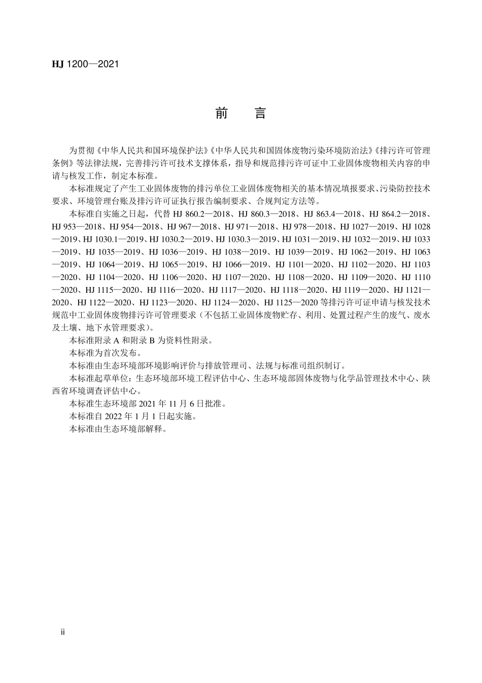 HJ1200-2021 排污许可证申请与核发技术规范 工业固体废物（试行）.pdf_第3页