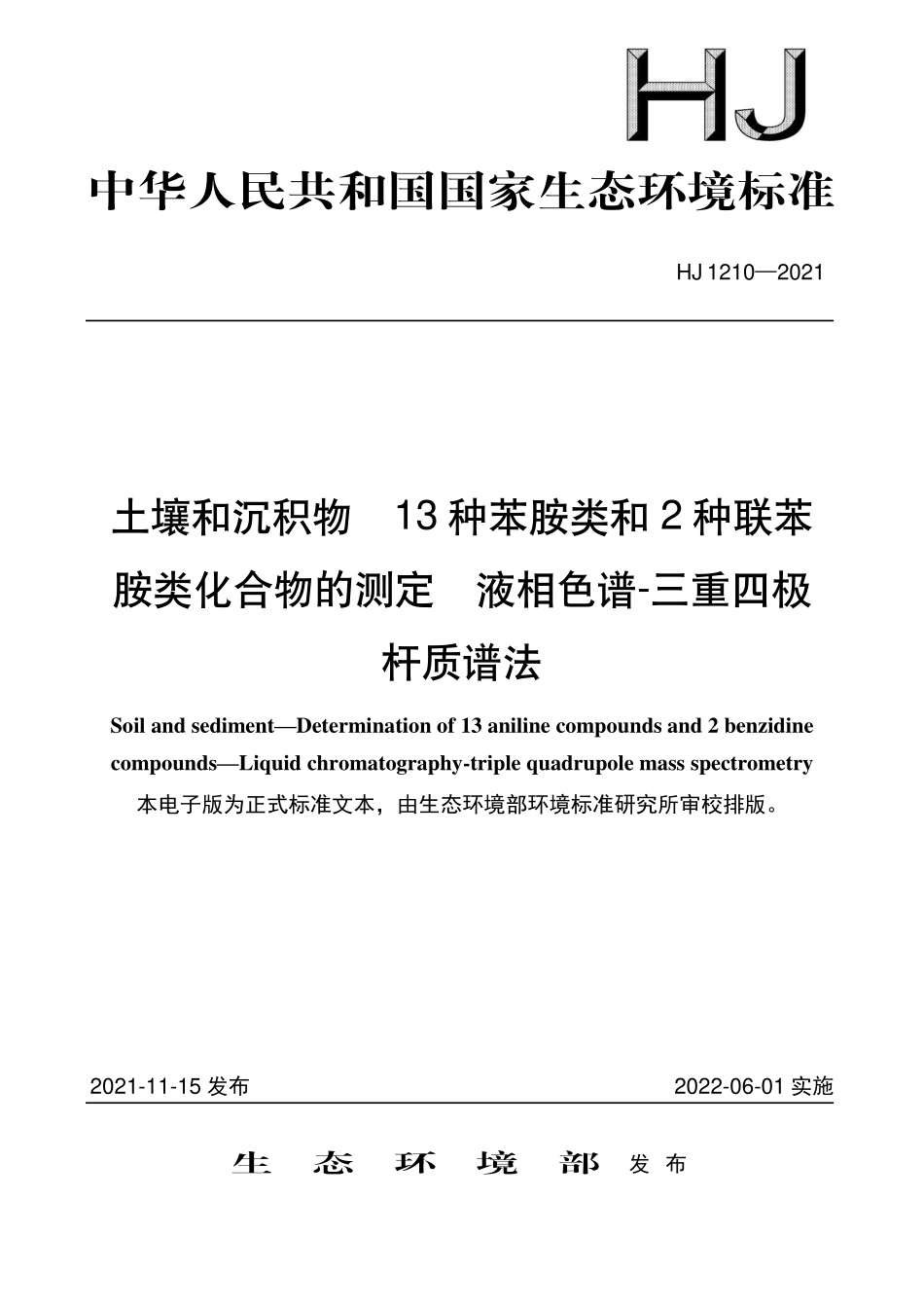 HJ1210-2021 土壤和沉积物 13种苯胺类和2种联苯胺类化合物的测定 液相色谱-三重四极杆质谱法.pdf_第1页