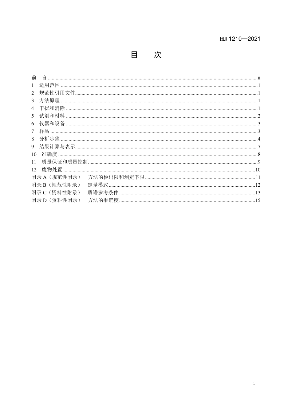 HJ1210-2021 土壤和沉积物 13种苯胺类和2种联苯胺类化合物的测定 液相色谱-三重四极杆质谱法.pdf_第2页