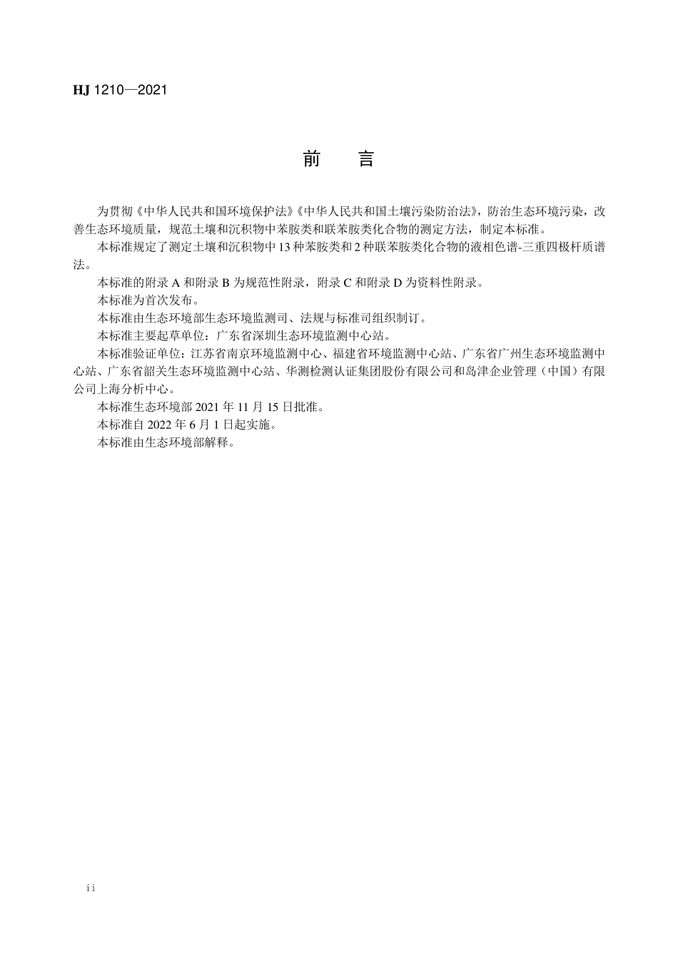 HJ1210-2021 土壤和沉积物 13种苯胺类和2种联苯胺类化合物的测定 液相色谱-三重四极杆质谱法.pdf_第3页