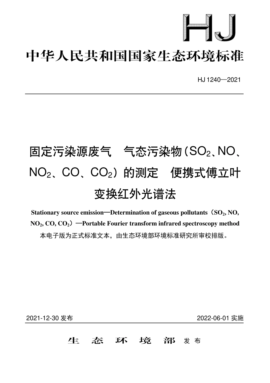 HJ1240-2021 固定污染源废气 气态污染物（SO2、NO、NO2、CO、CO2）的测定 便携式傅立叶变换红外光谱法.pdf_第1页